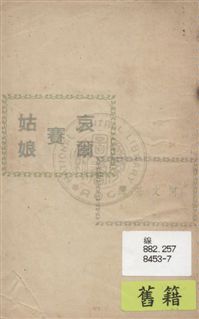 《哀爾賽姑娘》 作者:Schnizler著 ; 何文基譯 民38.01[1949.01]年  PDF下载-汉笺公版书