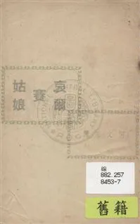 《哀爾賽姑娘》 作者:Schnizler著 ; 何文基譯 民38.01[1949.01]年  PDF下载-汉笺公版书
