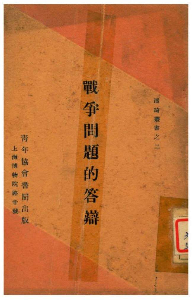 《戰爭問題的答辯》 作者:美國潘琦原著;青年協會書報部譯文 1930年  PDF下载-汉笺公版书