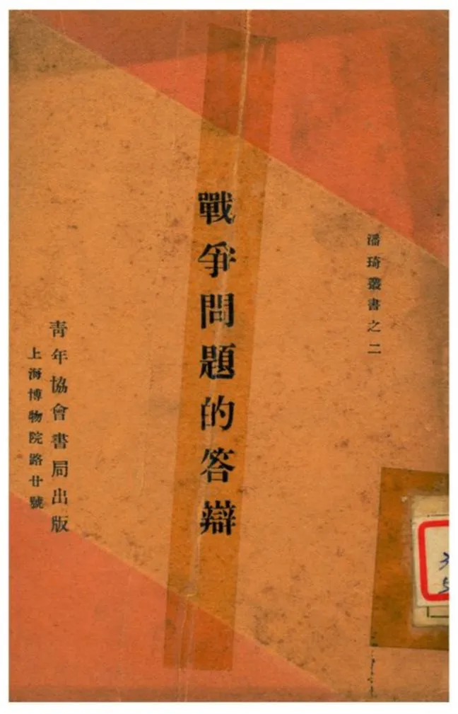 《戰爭問題的答辯》 作者:美國潘琦原著;青年協會書報部譯文 1930年  PDF下载-汉笺公版书