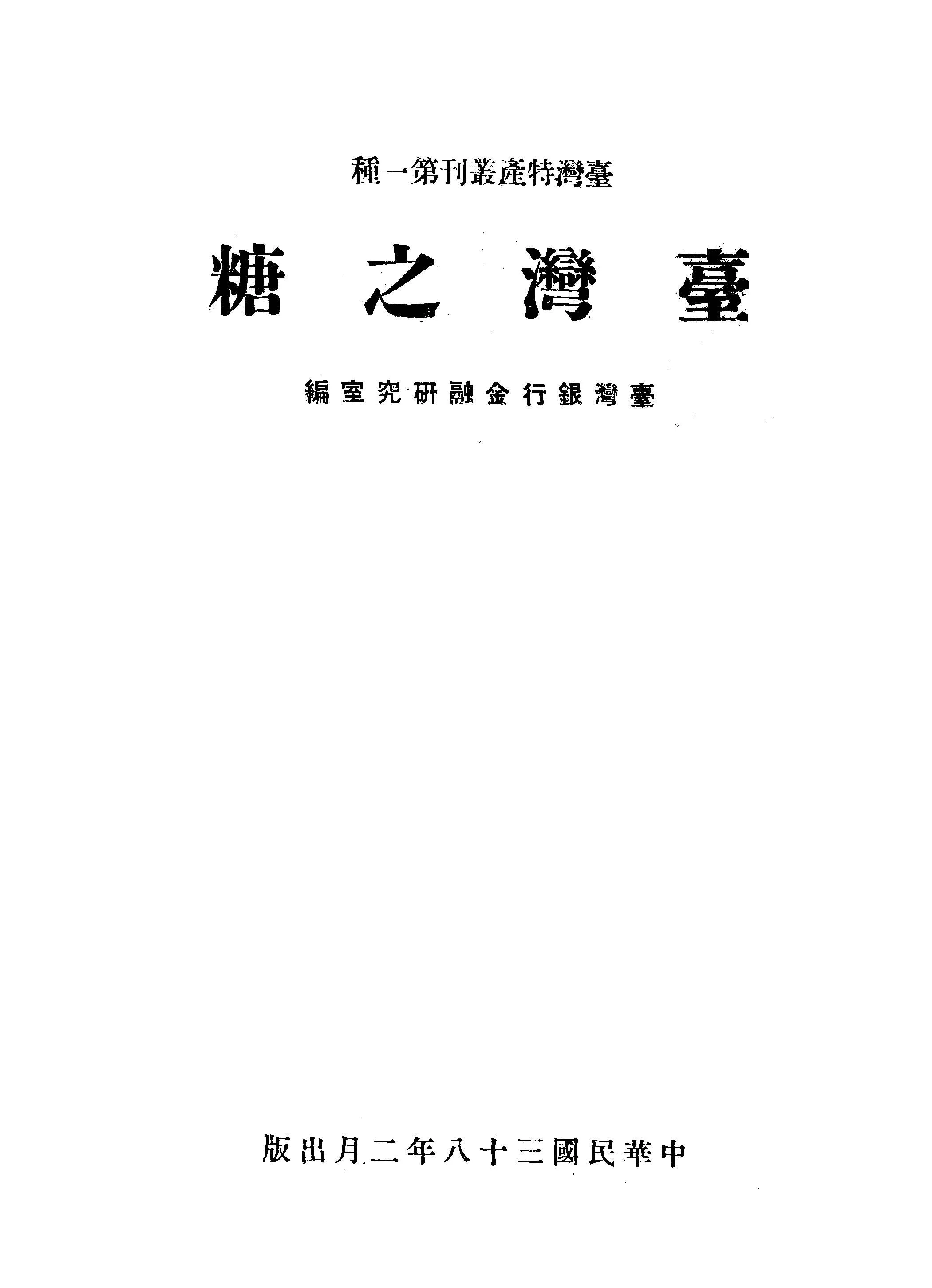 《臺灣之糖》 作者:盧守耕等撰 1949年  PDF下载-汉笺公版书