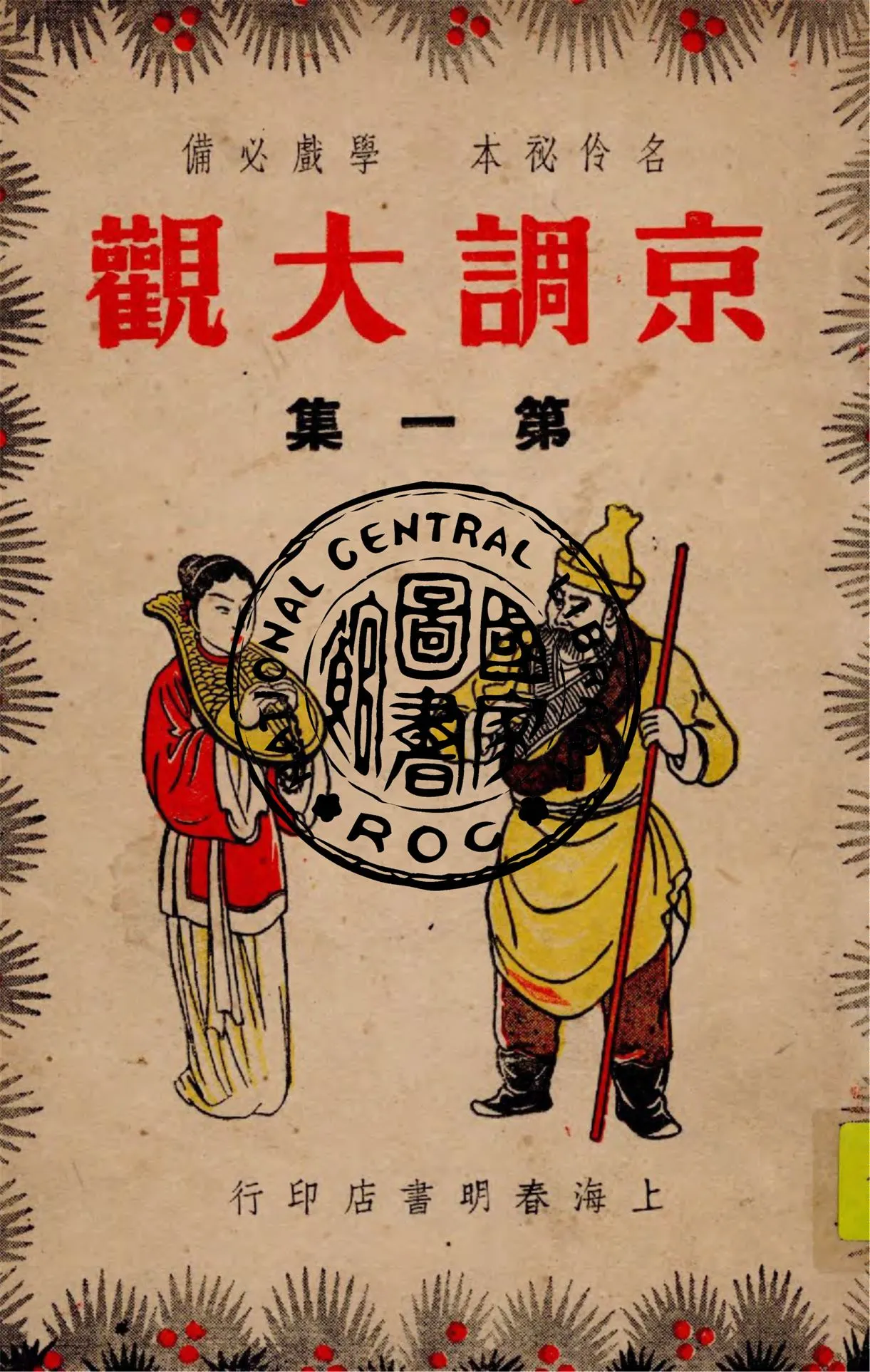 《京調大觀 v.1》 作者:春明書店編輯部主編 1947年  PDF下载-汉笺公版书