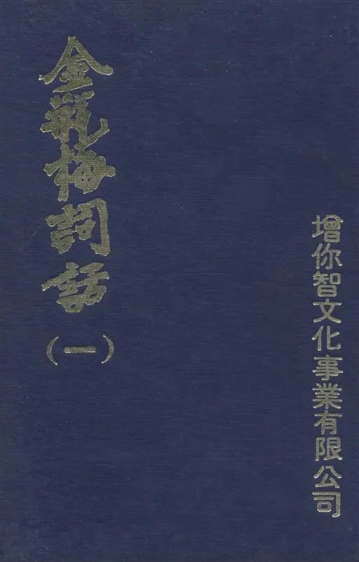 《金瓶梅詞話 v.1》 作者:[(明)笑笑生撰] ; 允鍵主編 19--?年  PDF下载-汉笺公版书