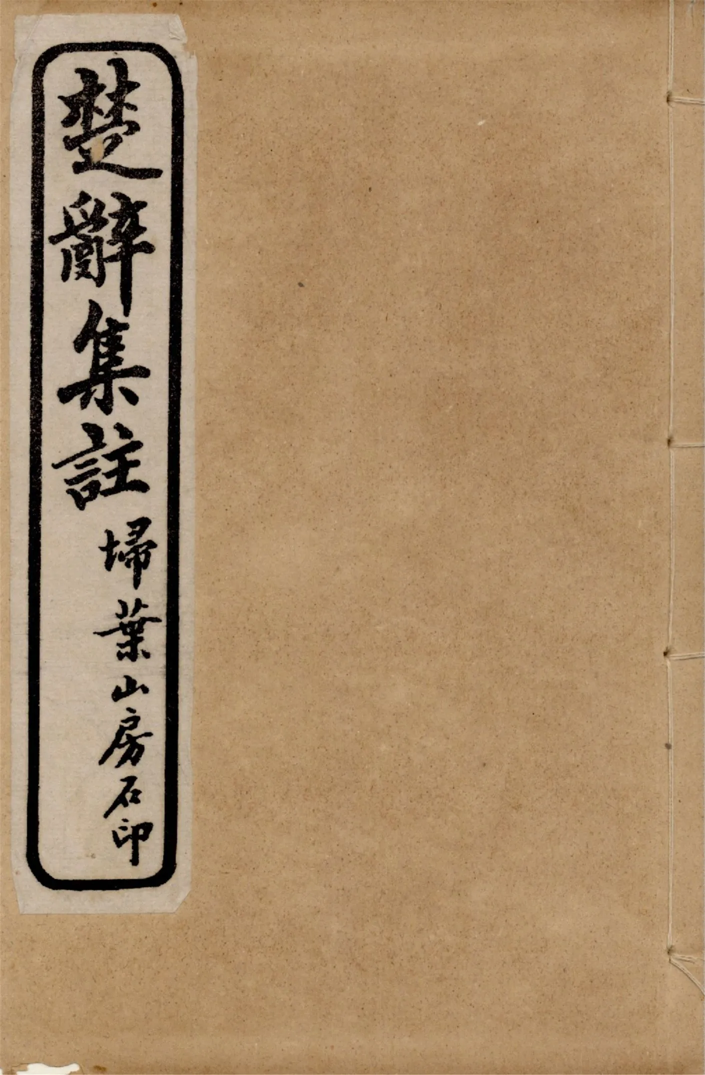 《楚辭 八卷,楚辭後語六卷 v.1》 作者:朱子集注 1921年  PDF下载-汉笺公版书