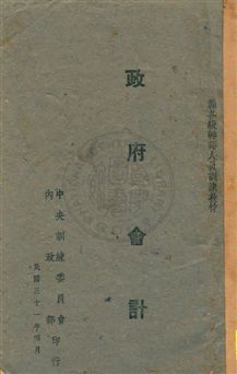 《政府會計》 作者:聞亦有, 朱如淦編著 民31.04[1942.04]年  PDF下载-汉笺公版书