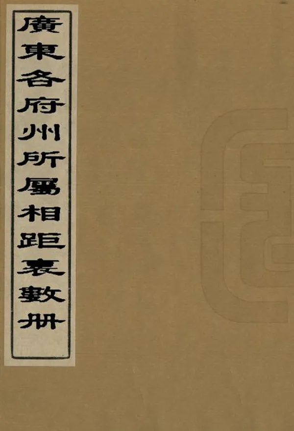 《廣東各府州所屬相距裏數冊》编撰： 清[1644-1911] PDF下载-汉笺公版书