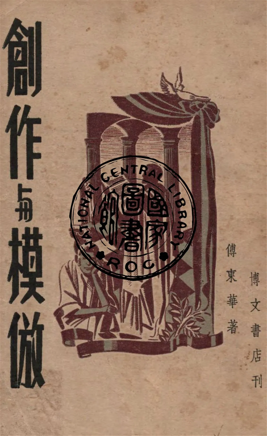 《創作與模倣》 作者:傅東華撰 1947年  PDF下载-汉笺公版书