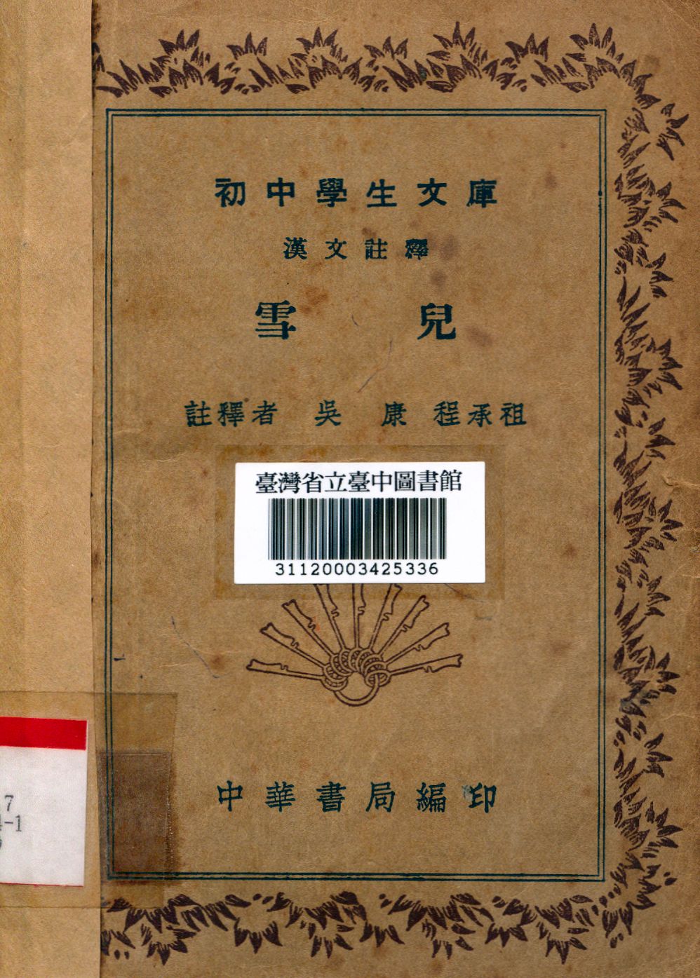 《雪兒》 作者:吳康,程承祖註釋 1941年  PDF下载-汉笺公版书