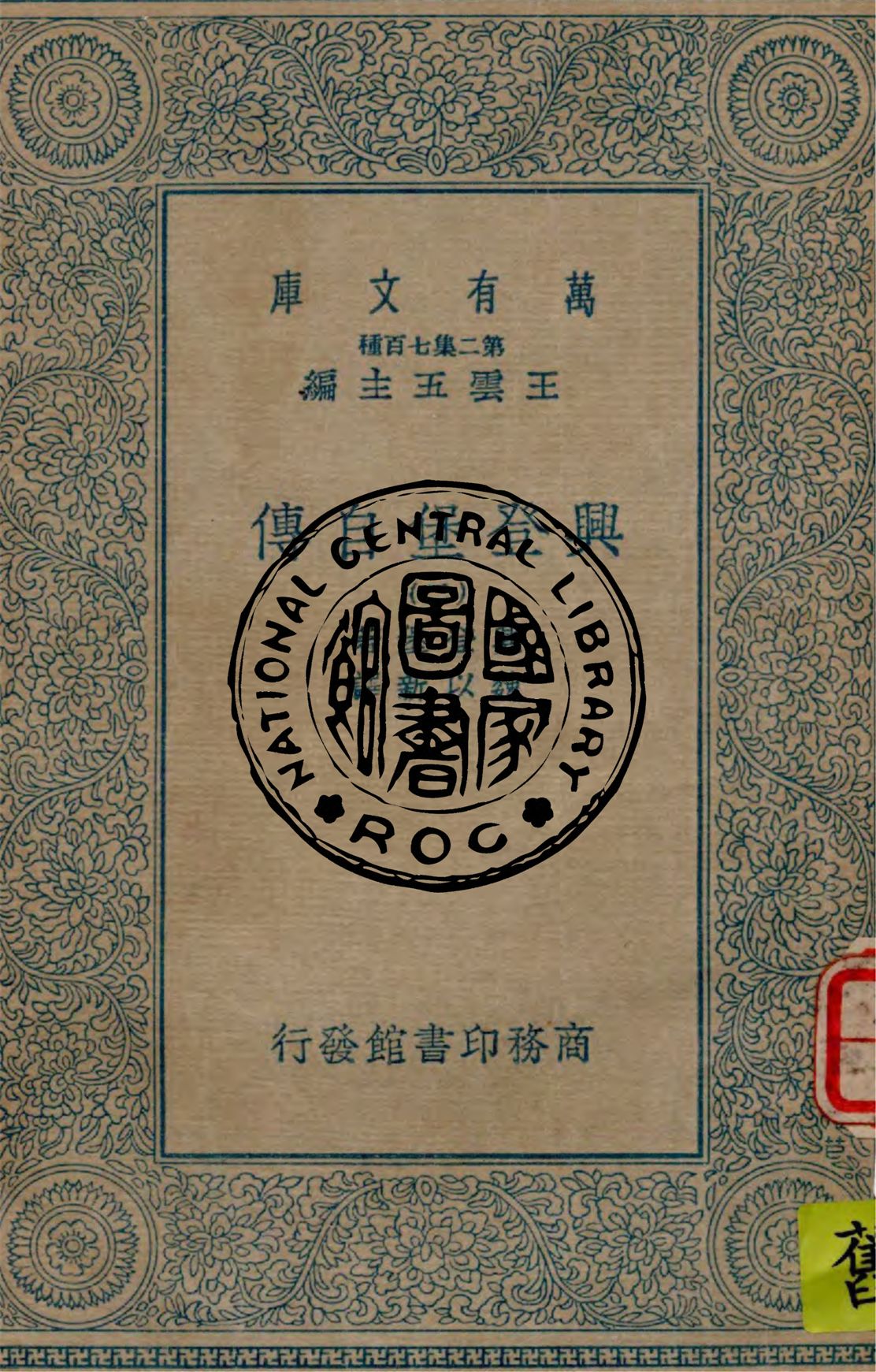 《興登堡自傳 v.2》 作者:興登堡(Von Hindenburg)著 ; 魏以新譯 1935年  PDF下载-汉笺公版书