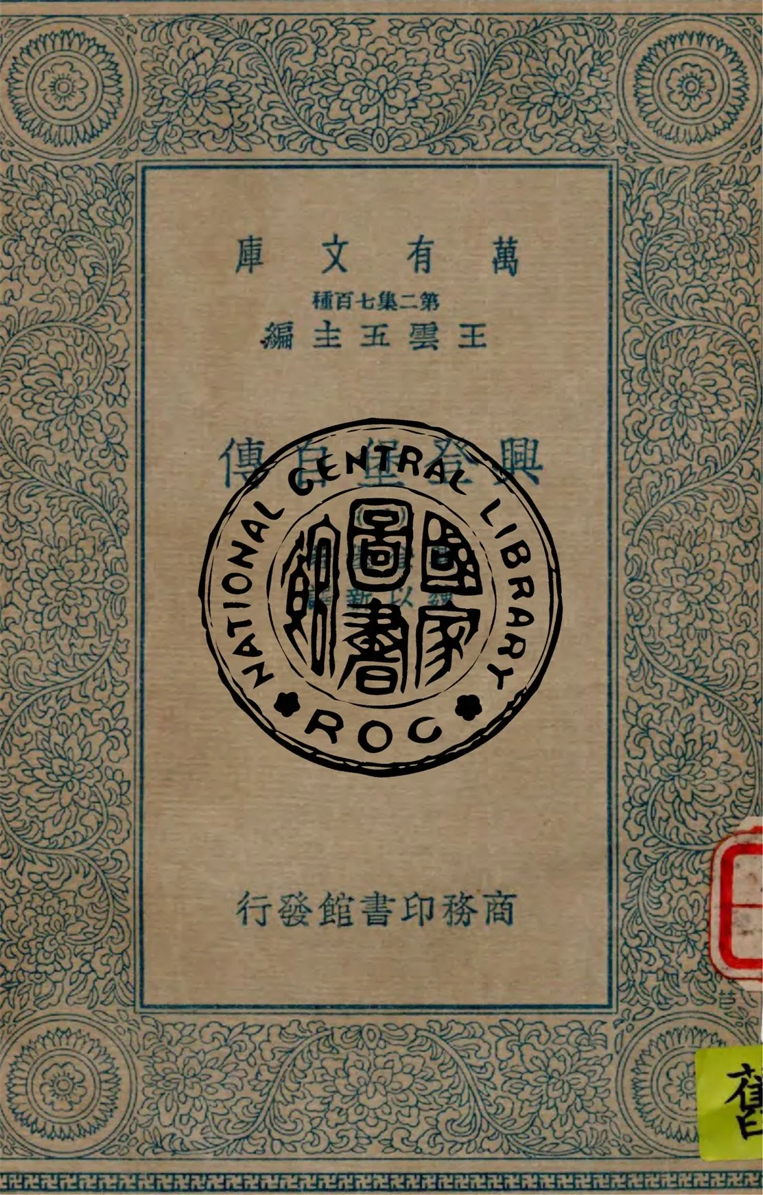 《興登堡自傳 v.2》 作者:興登堡(Von Hindenburg)著 ; 魏以新譯 1935年  PDF下载-汉笺公版书