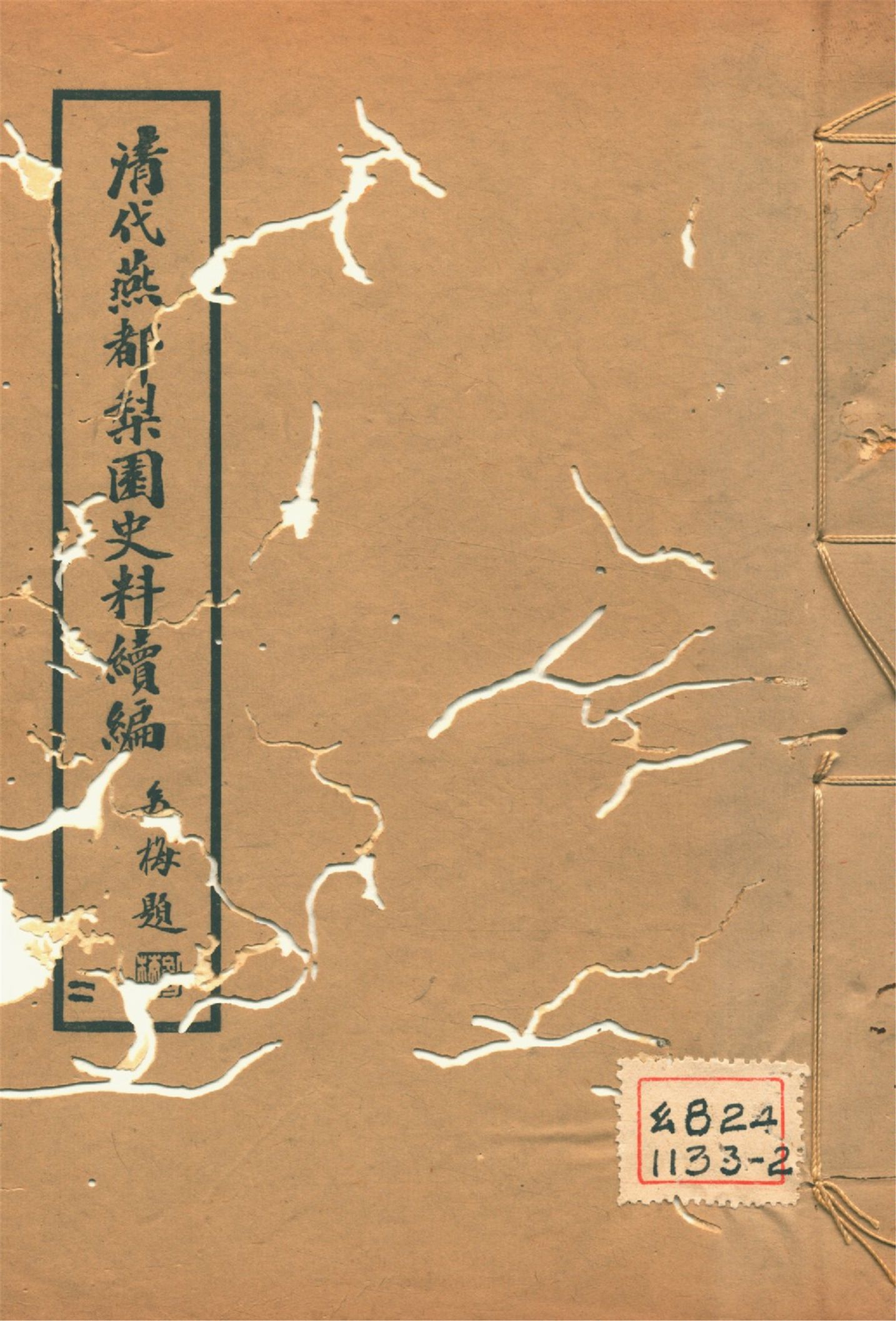 《淸代燕都梨園史料續編 v.2》 作者:張次溪纂 1937年  PDF下载-汉笺公版书