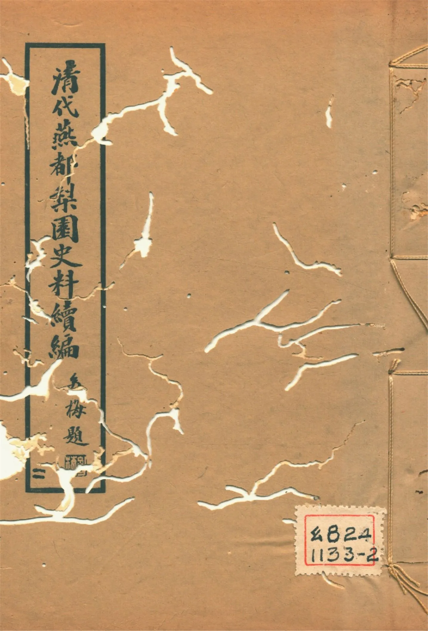 《淸代燕都梨園史料續編 v.2》 作者:張次溪纂 1937年  PDF下载-汉笺公版书