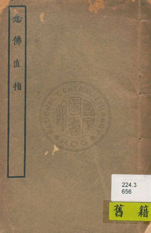 《念佛直指 二卷》 作者:( 明 )釋妙叶輯 1935年  PDF下载-汉笺公版书