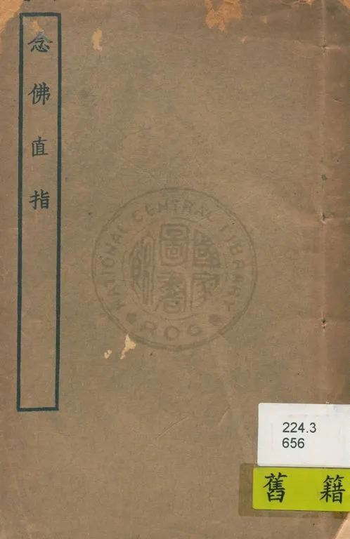 《念佛直指 二卷》 作者:( 明 )釋妙叶輯 1935年  PDF下载-汉笺公版书