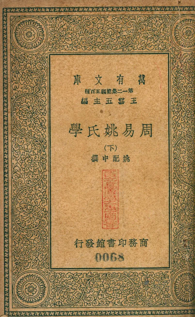 周易姚氏學 no.3 1939年 作者:(淸)姚配中撰 PDF下载-汉笺公版书