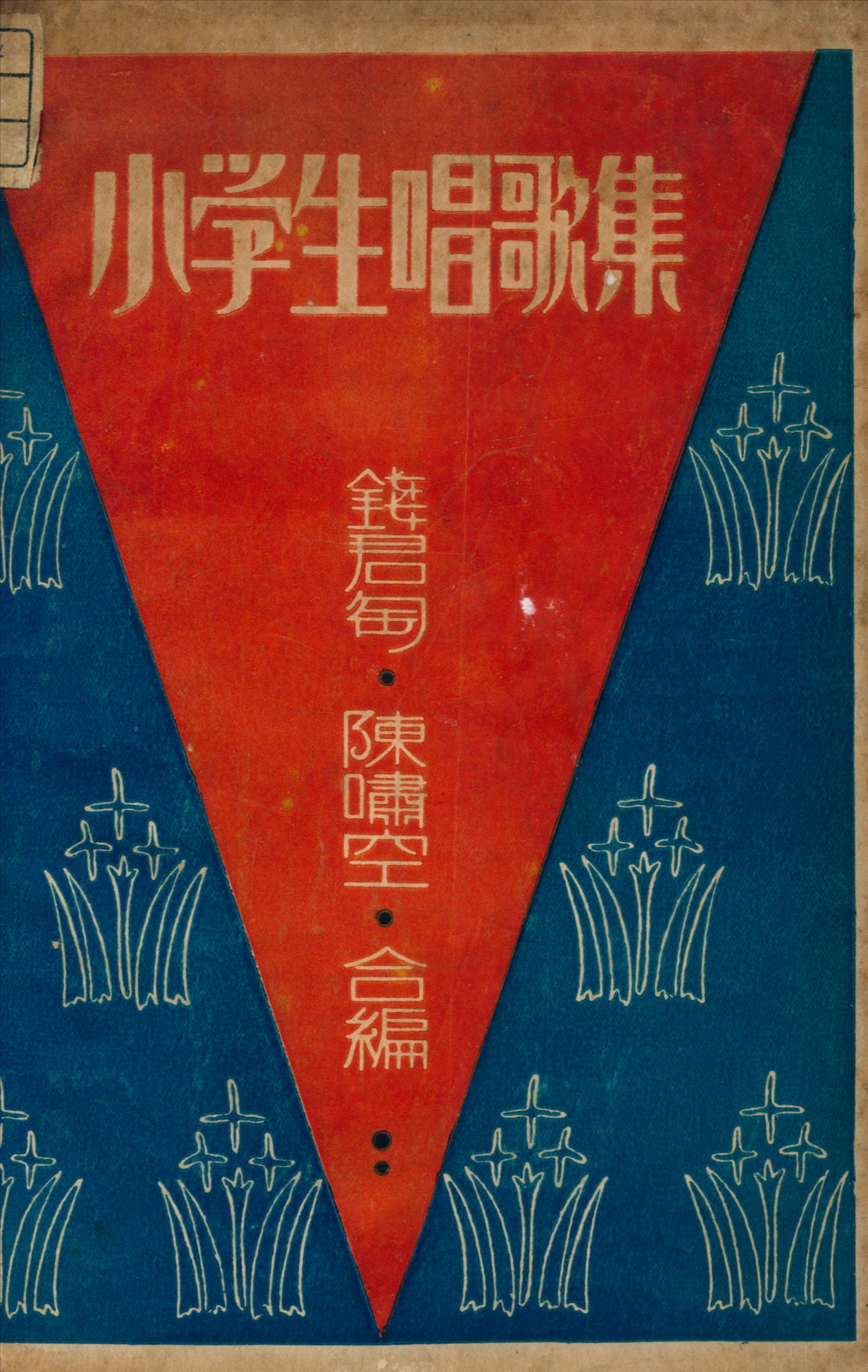 《小學生唱歌集》 作者:錢君匋, 陳嘯空合編 1935年  PDF下载-汉笺公版书