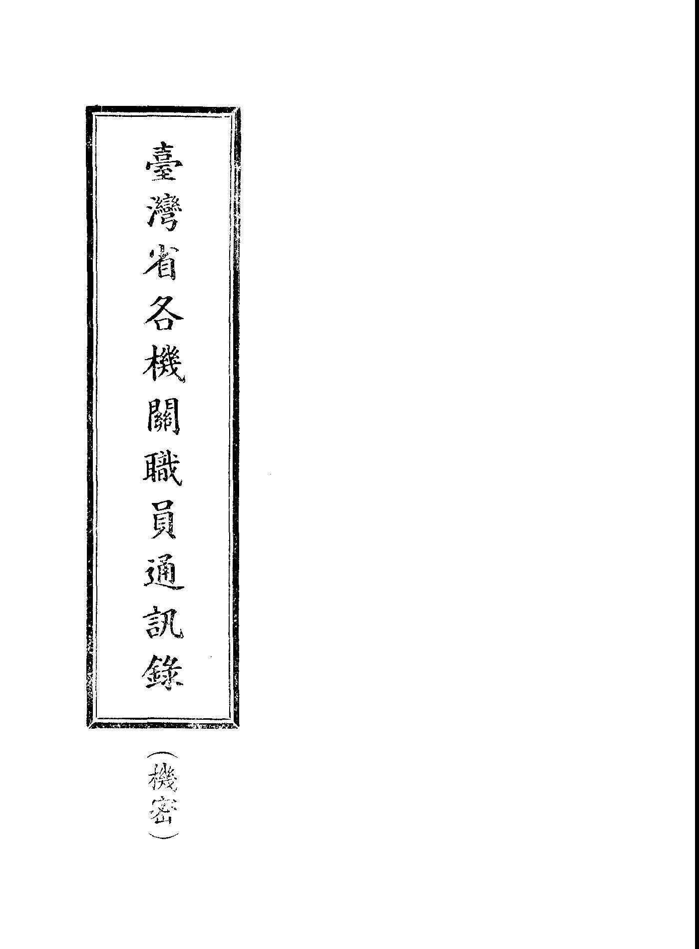 《臺灣省各機關職員通訊錄》 作者:臺灣省人事處編 1950年  PDF下载-汉笺公版书