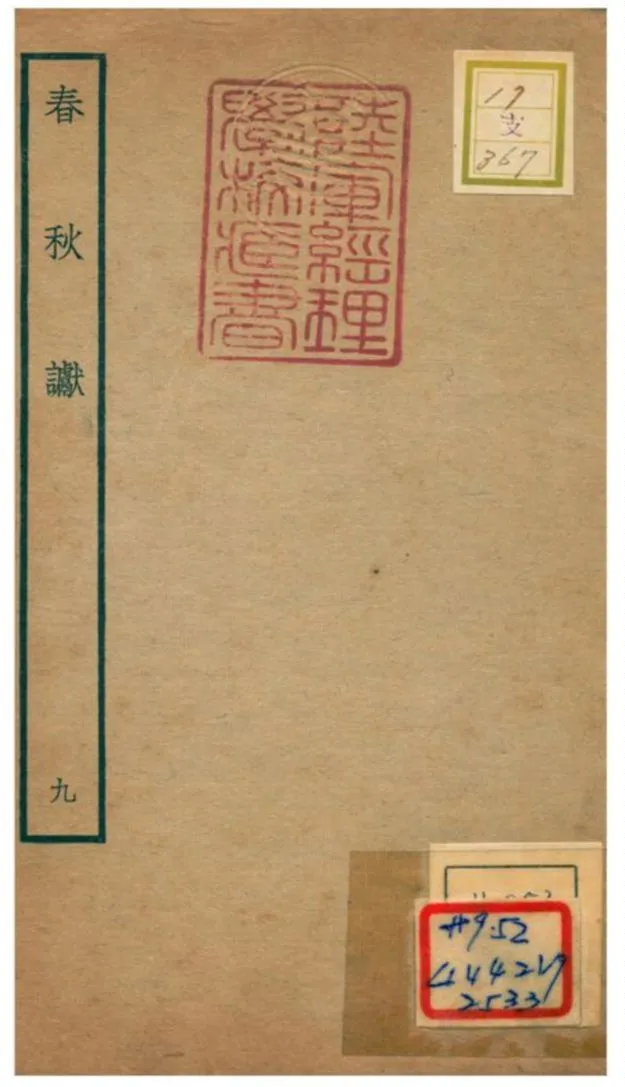 《春秋讞 V9.卷五~卷六》 作者:葉夢得撰 不詳年  PDF下载-汉笺公版书