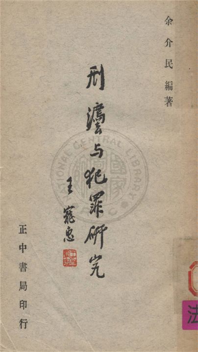 《刑法與犯罪研究》 作者:不詳 不詳年  PDF下载-汉笺公版书