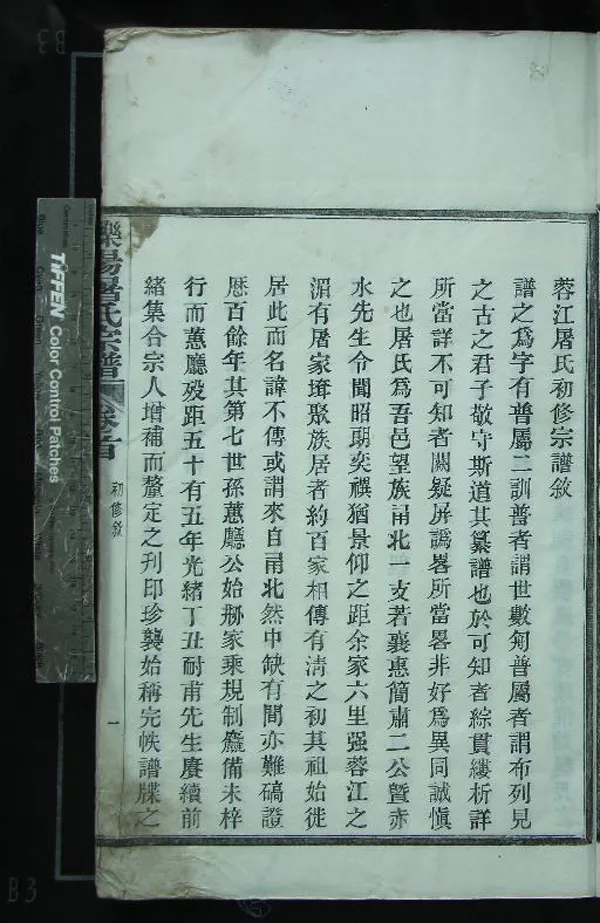 《[浙江鄞縣]櫟陽屠氏宗譜五卷》作者：(民國)民國馮丙然纂修、民國屠用煃  活字本  PDF下载-汉笺公版书