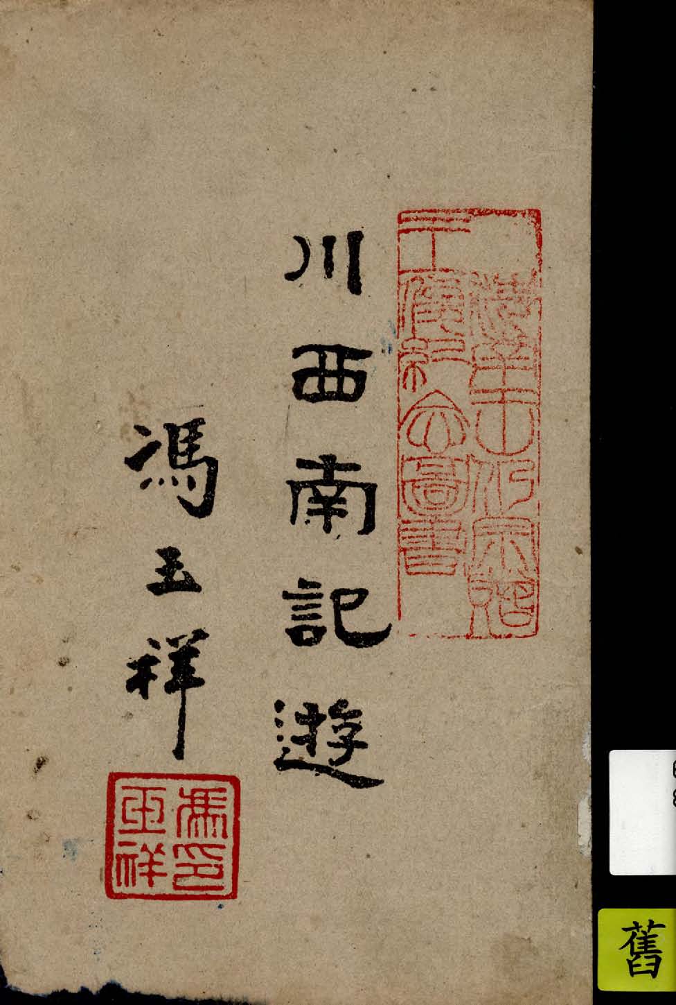 《川西南記遊》 作者:馮玉祥著 1944年  PDF下载-汉笺公版书