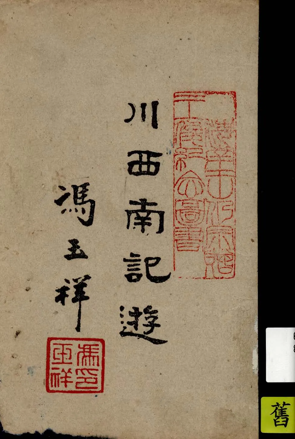 《川西南記遊》 作者:馮玉祥著 1944年  PDF下载-汉笺公版书