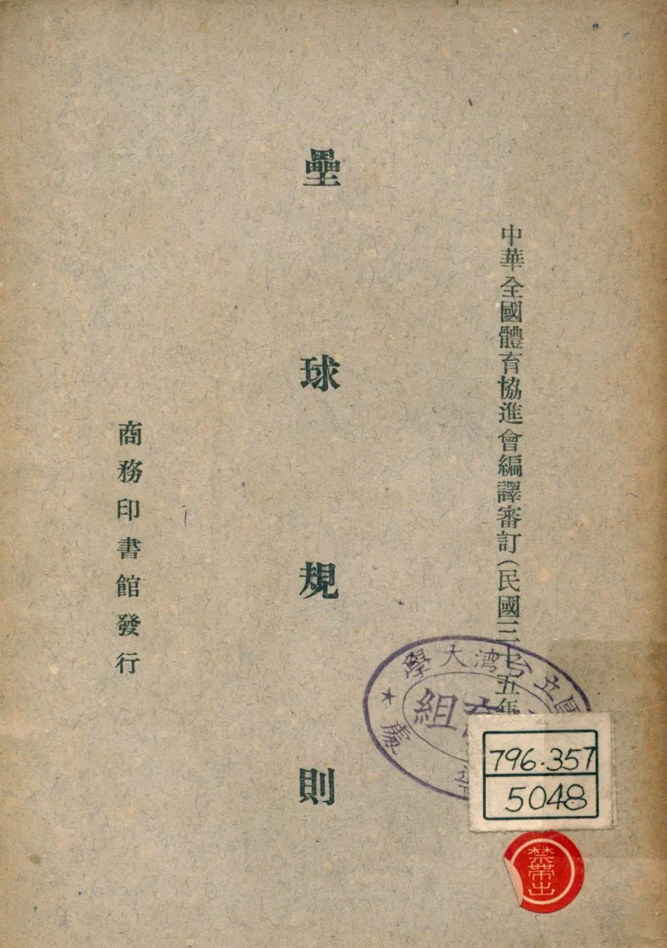《壘球規則》 作者:中華全國體育協進會編譯審訂 1946年  PDF下载-汉笺公版书