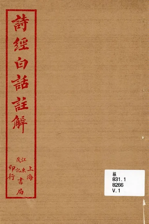 《詩經白話註解 三卷 v.1》 作者:著者不詳 1918年  PDF下载-汉笺公版书
