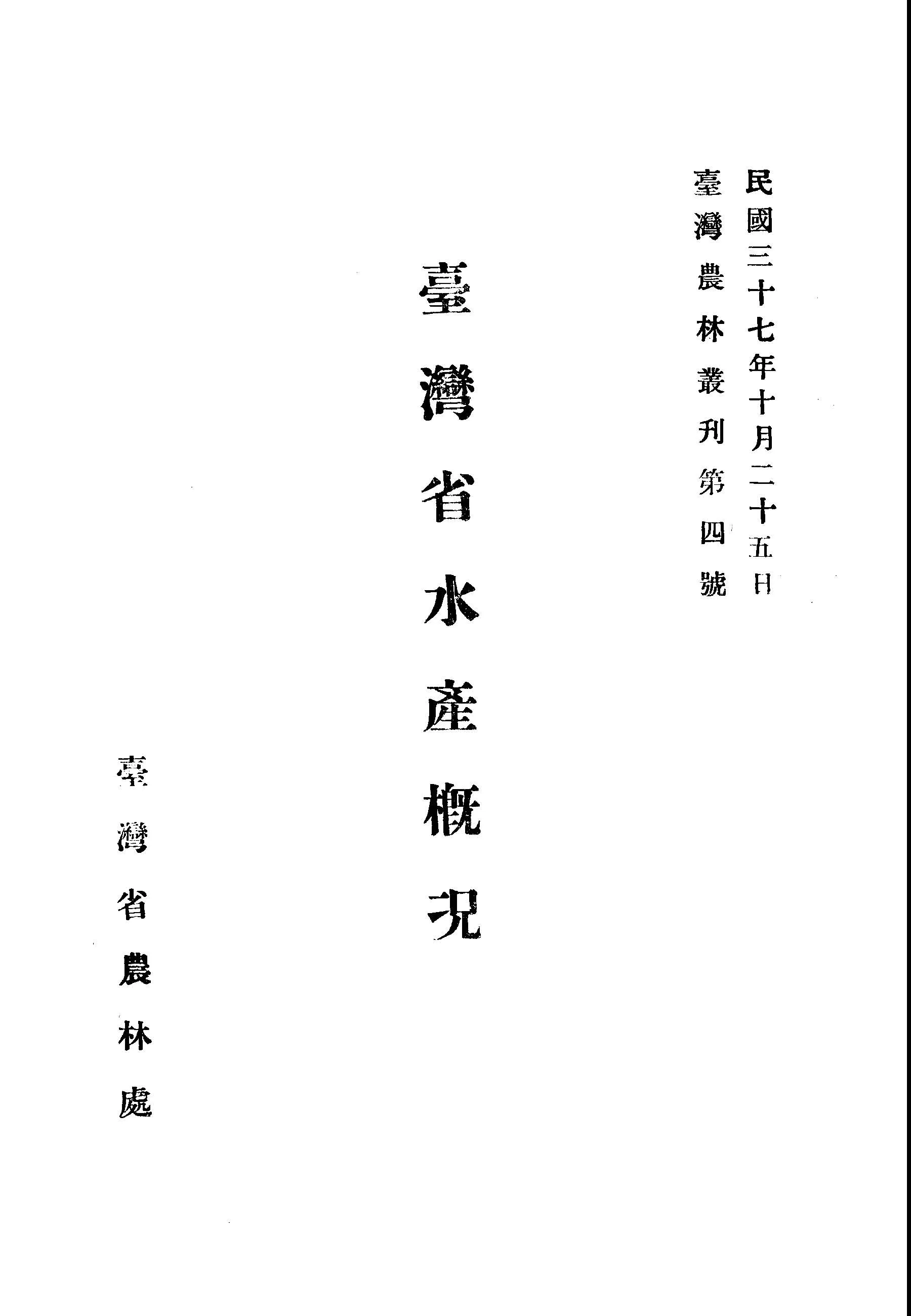 《臺灣省水產概況》 作者:臺灣省農林處水產科編纂 1948年  PDF下载-汉笺公版书