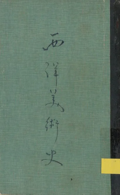 《西洋美術史 v.635》 作者:呂澂撰 1939年  PDF下载-汉笺公版书