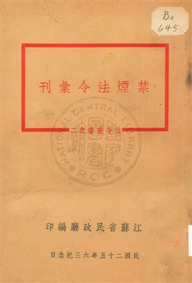 《禁煙法令彙刊》 作者:江蘇省民政廳編 1936年  PDF下载-汉笺公版书