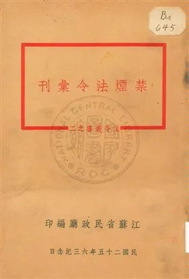 《禁煙法令彙刊》 作者:江蘇省民政廳編 1936年  PDF下载-汉笺公版书