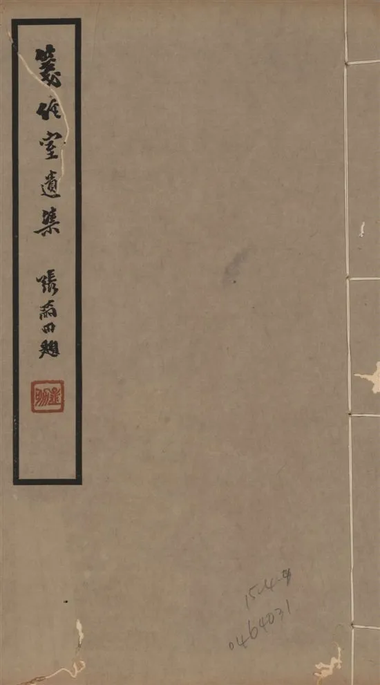 《箋經室遺集 二十卷 v.4》 作者:曹元忠撰 ; 王大隆編 1941年  PDF下载-汉笺公版书