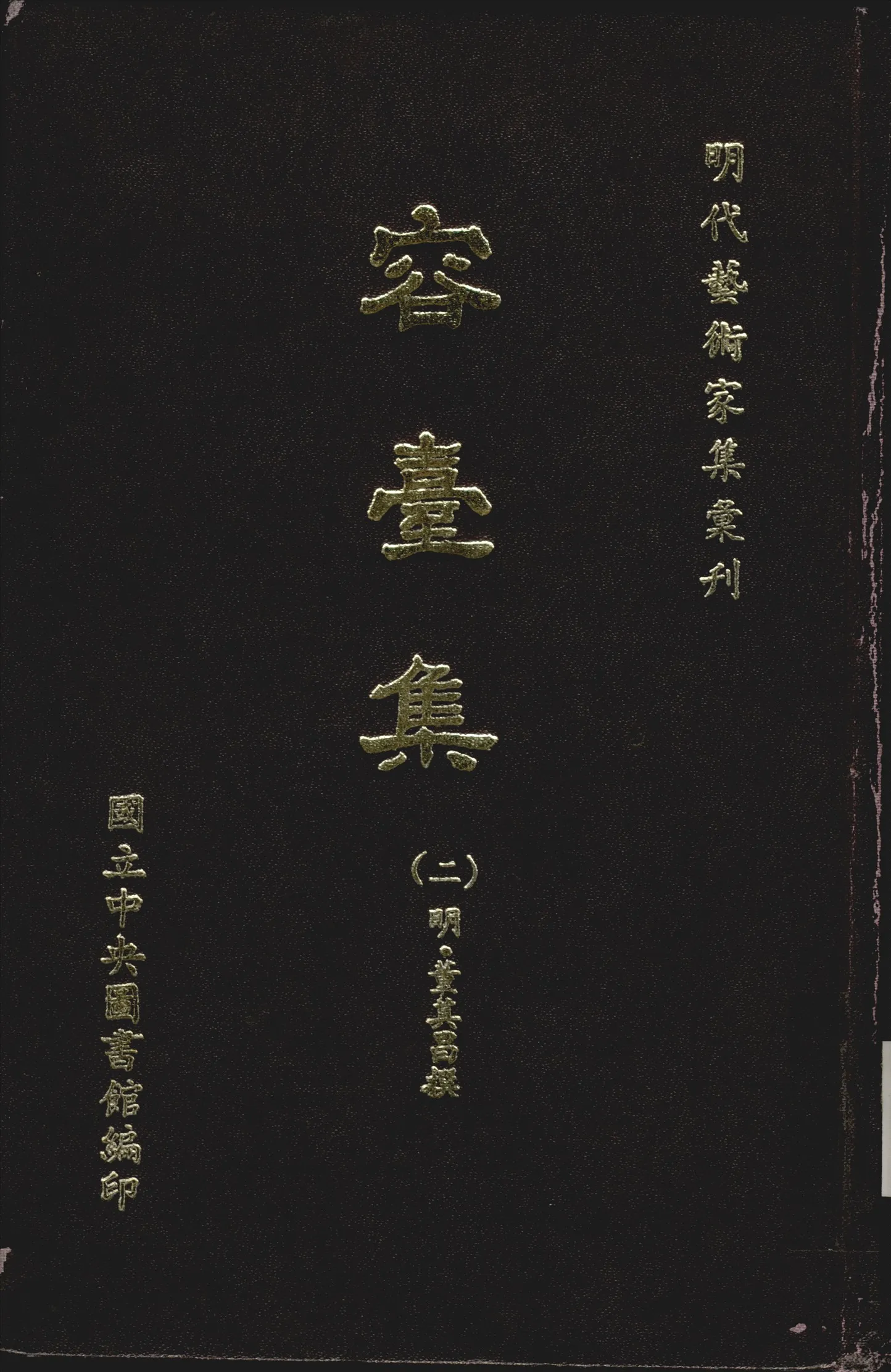 《容台文集 九卷 詩集四卷 別集六卷 v.2》 作者:(明)董其昌撰 1968年  PDF下载-汉笺公版书