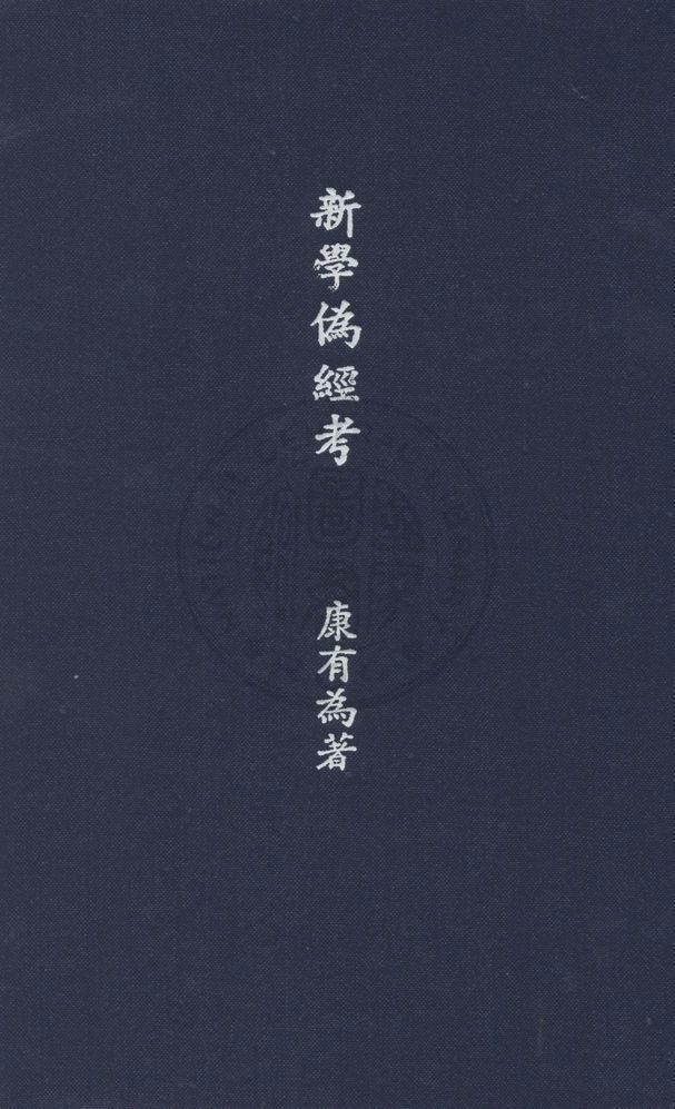 新學偽經考 v.1 1931年 作者:康有為著 ; 方國瑜校點 PDF下载-汉笺公版书
