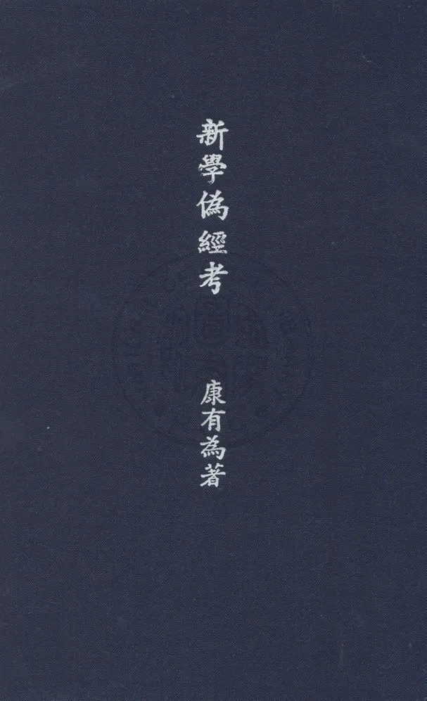 新學偽經考 v.1 1931年 作者:康有為著 ; 方國瑜校點 PDF下载-汉笺公版书