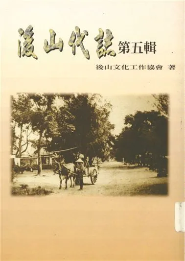 《後山代誌 v.5》 作者:後山文化工作群著 1993年  PDF下载-汉笺公版书