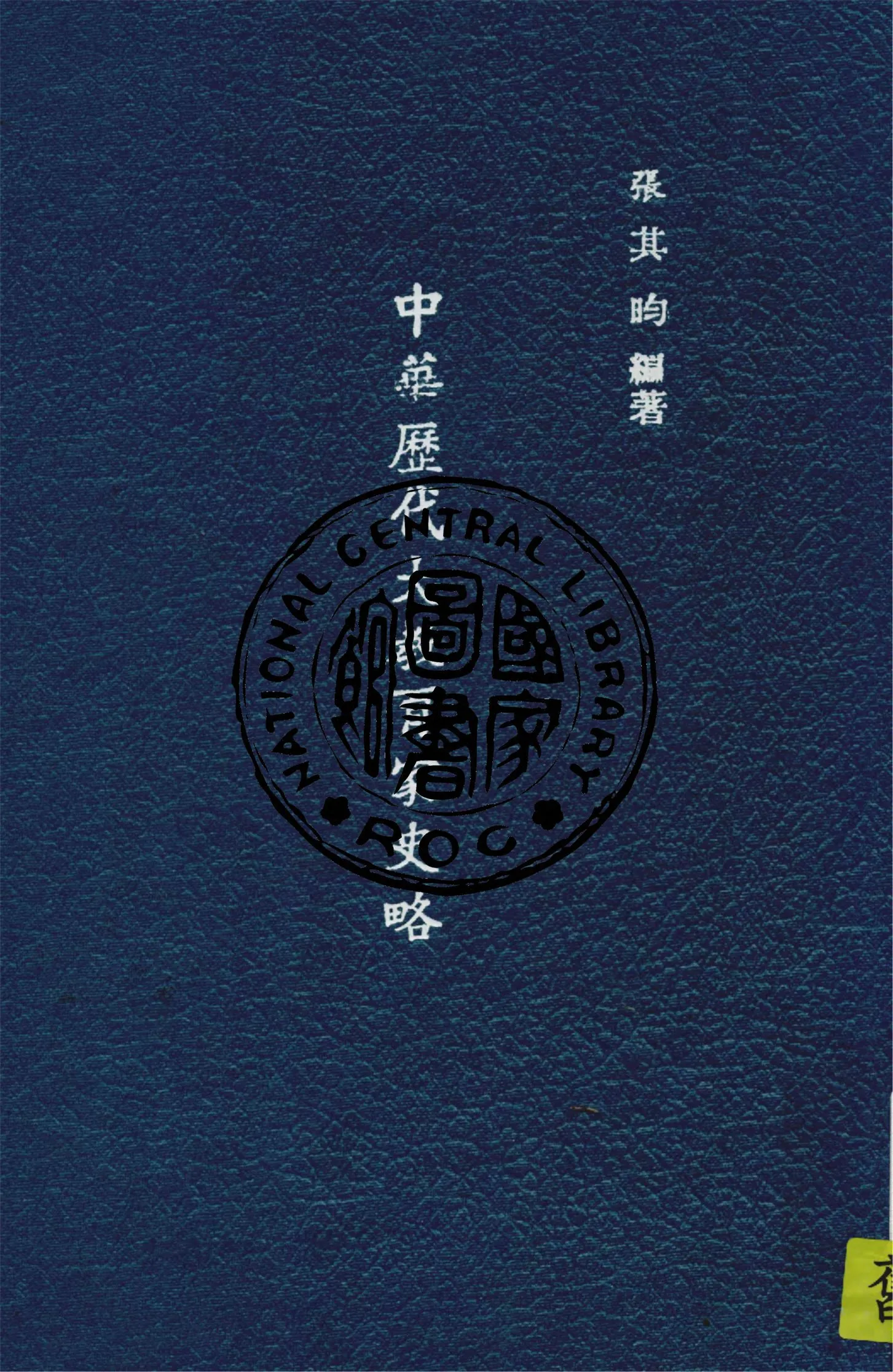 《中華歷代大教育家史略》 作者:張其昀撰 1944年  PDF下载-汉笺公版书