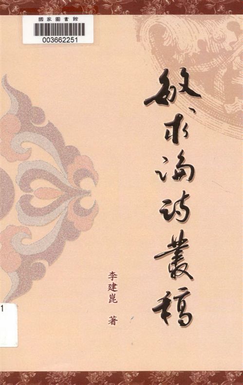 《敏求論詩叢稿》 作者:李建崑著 2007年  PDF下载-汉笺公版书