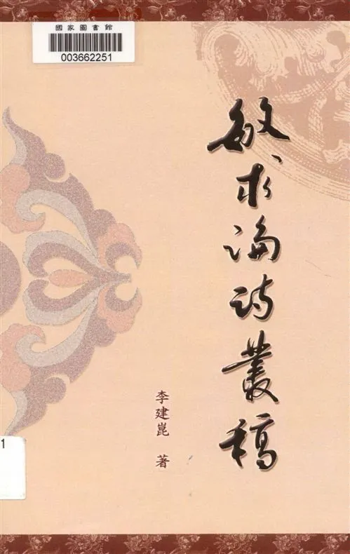 《敏求論詩叢稿》 作者:李建崑著 2007年  PDF下载-汉笺公版书