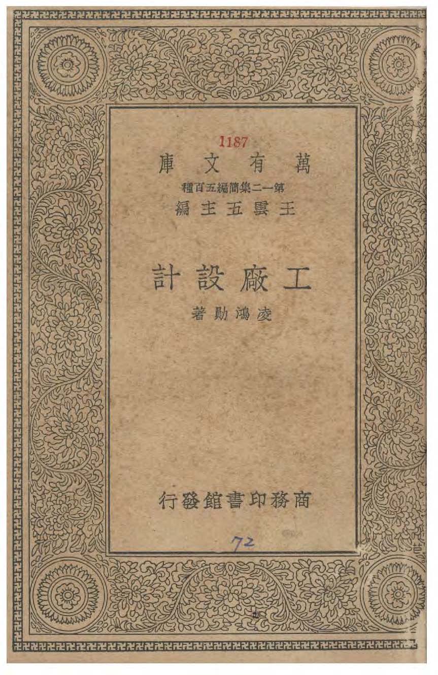 《工廠設計》 作者:凌鴻勛著 1939年  PDF下载-汉笺公版书