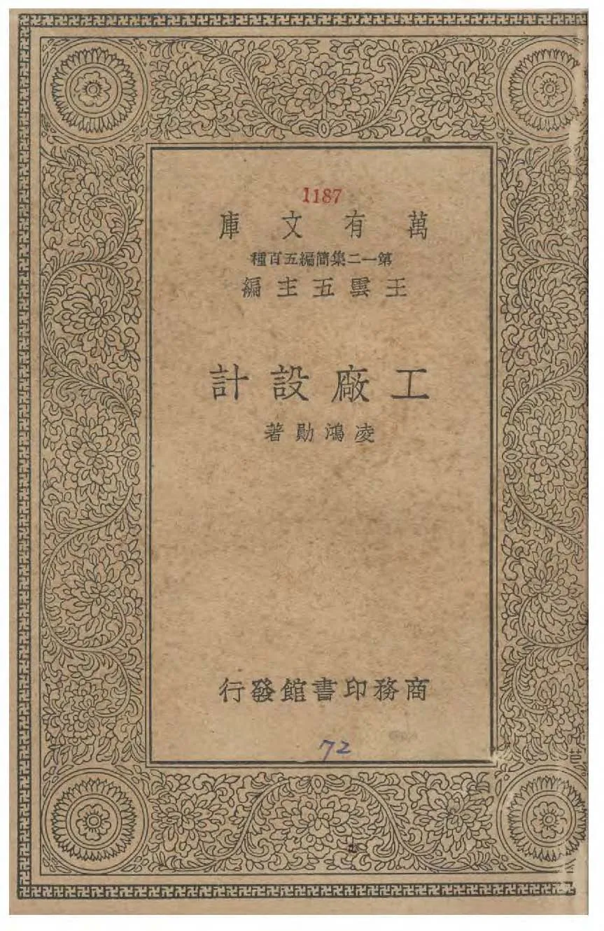 《工廠設計》 作者:凌鴻勛著 1939年  PDF下载-汉笺公版书