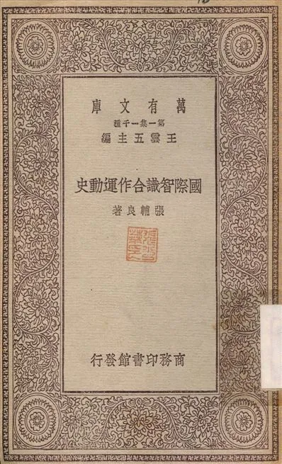 國際智識合作運動史 1929年 作者:張輔良 PDF下载-汉笺公版书