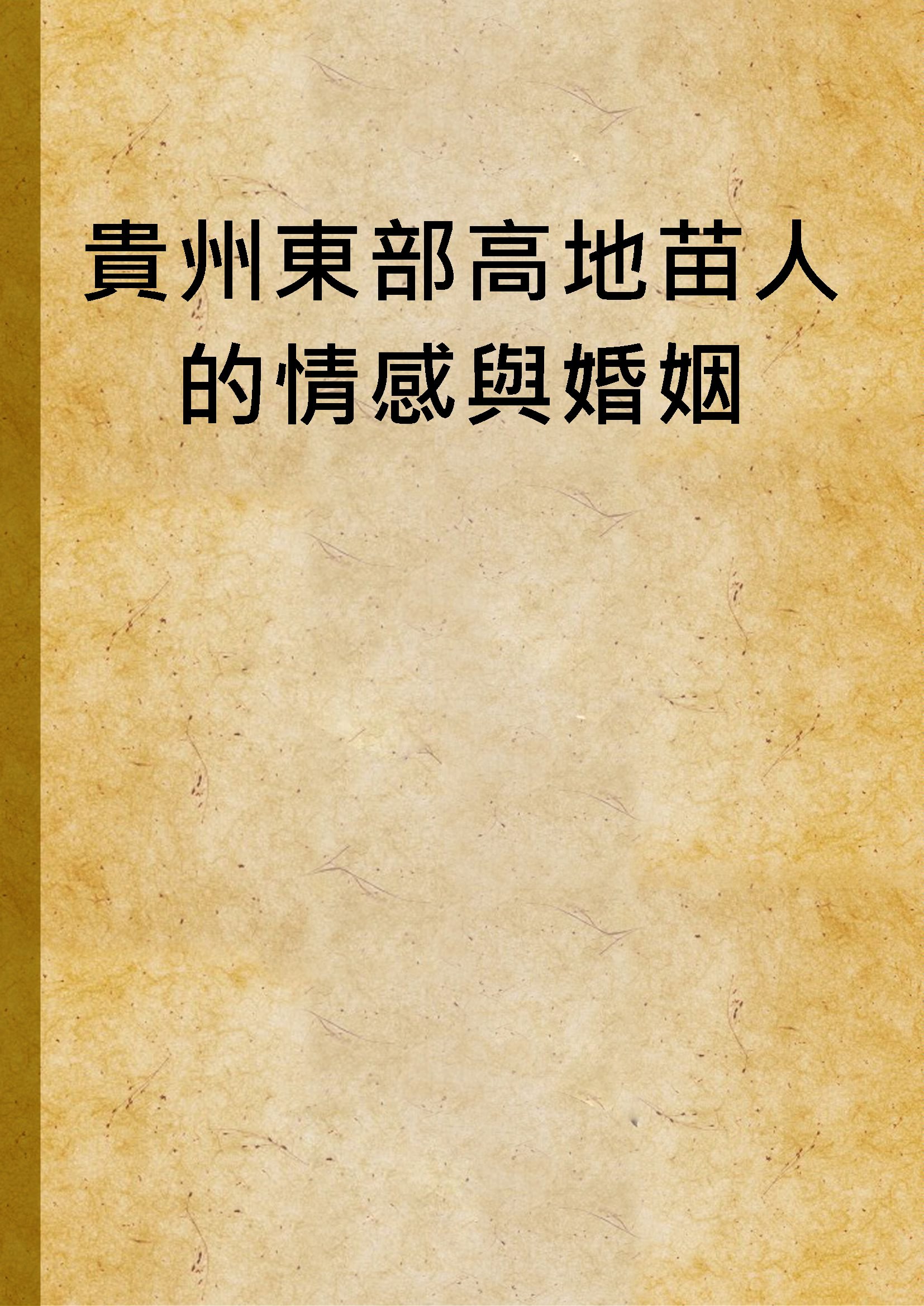 《貴州東部高地苗人的情感與婚姻》 作者:簡美玲撰 2002年  PDF下载-汉笺公版书