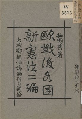 《歐戰後各國新憲法 v.2》 作者:鄧毓怡譯編 1922年  PDF下载-汉笺公版书