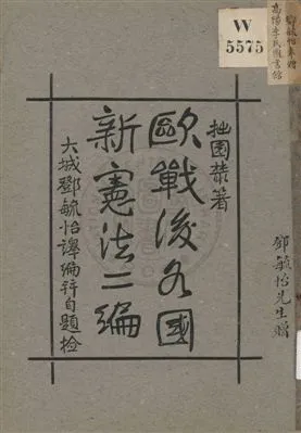 《歐戰後各國新憲法 v.2》 作者:鄧毓怡譯編 1922年  PDF下载-汉笺公版书