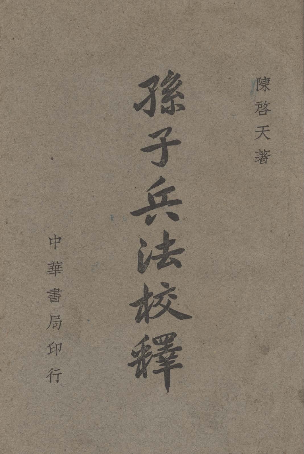 《孫子兵法校釋》 作者:陳啟天撰 1947年  PDF下载-汉笺公版书