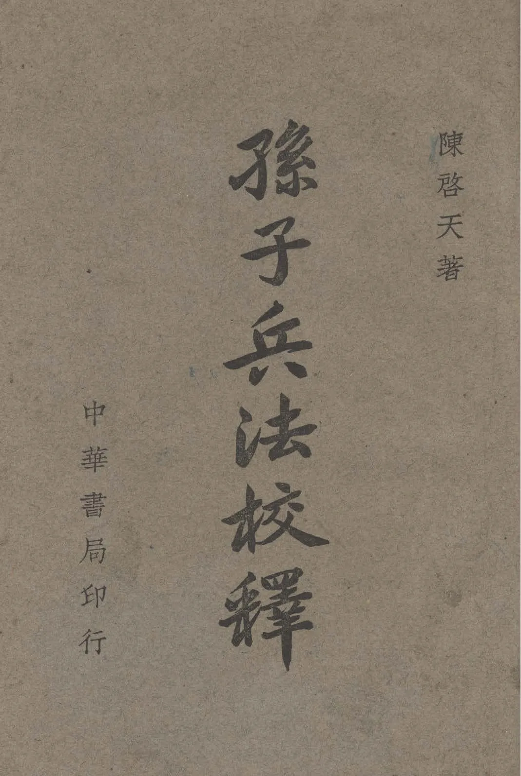 《孫子兵法校釋》 作者:陳啟天撰 1947年  PDF下载-汉笺公版书