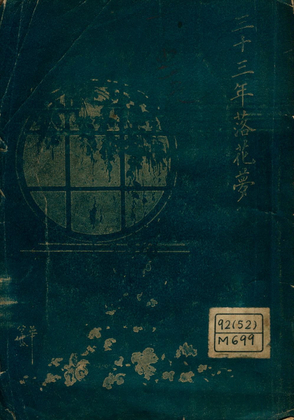 《三十三年落花夢》 作者:宮崎寅藏著; P. Y.校刊 1926年  PDF下载-汉笺公版书