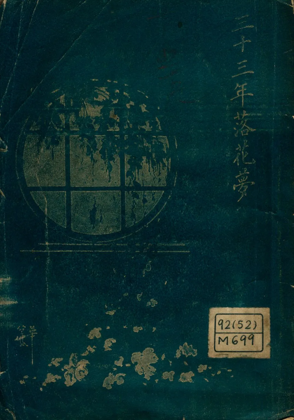 《三十三年落花夢》 作者:宮崎寅藏著; P. Y.校刊 1926年  PDF下载-汉笺公版书